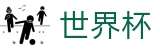 2026FIFA世界杯(WORLD CUP 2026)指定买球点 - 世界杯买球 APP排行推荐