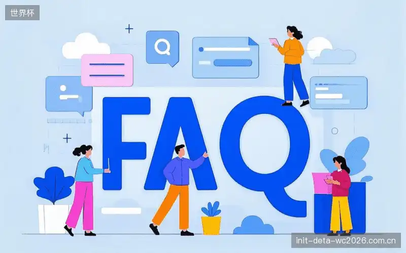 体育直播体验优化FAQ